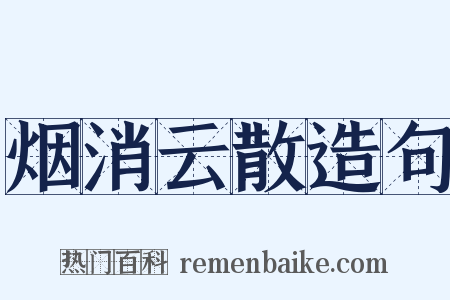 烟消云散造句是什么意思的图片